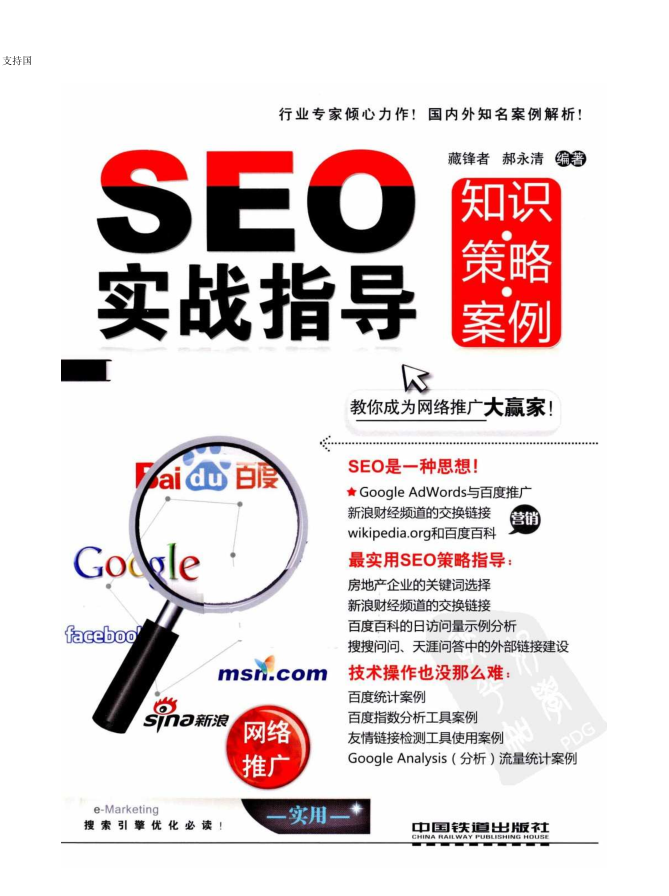 SEO实战指导 知识·策略·案例_SEO教程