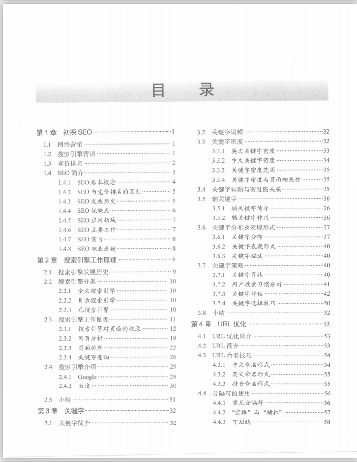 [SEO教程：搜索引擎优化入门与进阶].吴泽欣.扫描版_SEO教程
