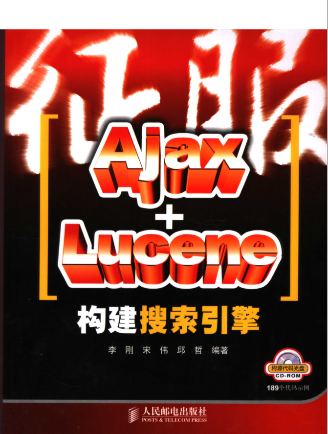 征服AJAX.LUCENE构建搜索引擎_SEO教程