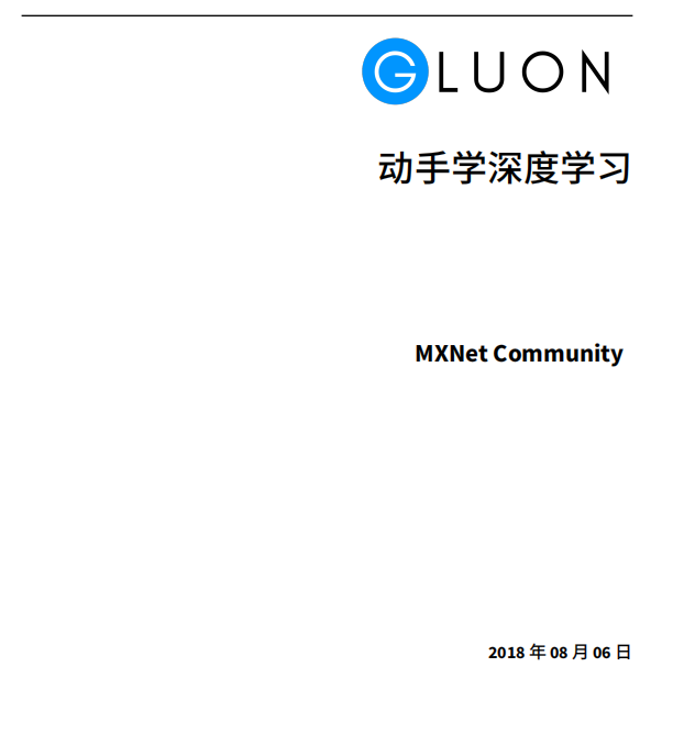 动手学深度学习 中文pdf_人工智能教程