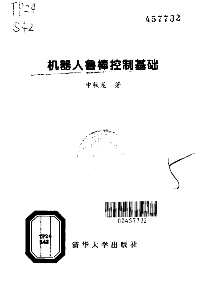 机器人鲁棒控制基础_人工智能教程
