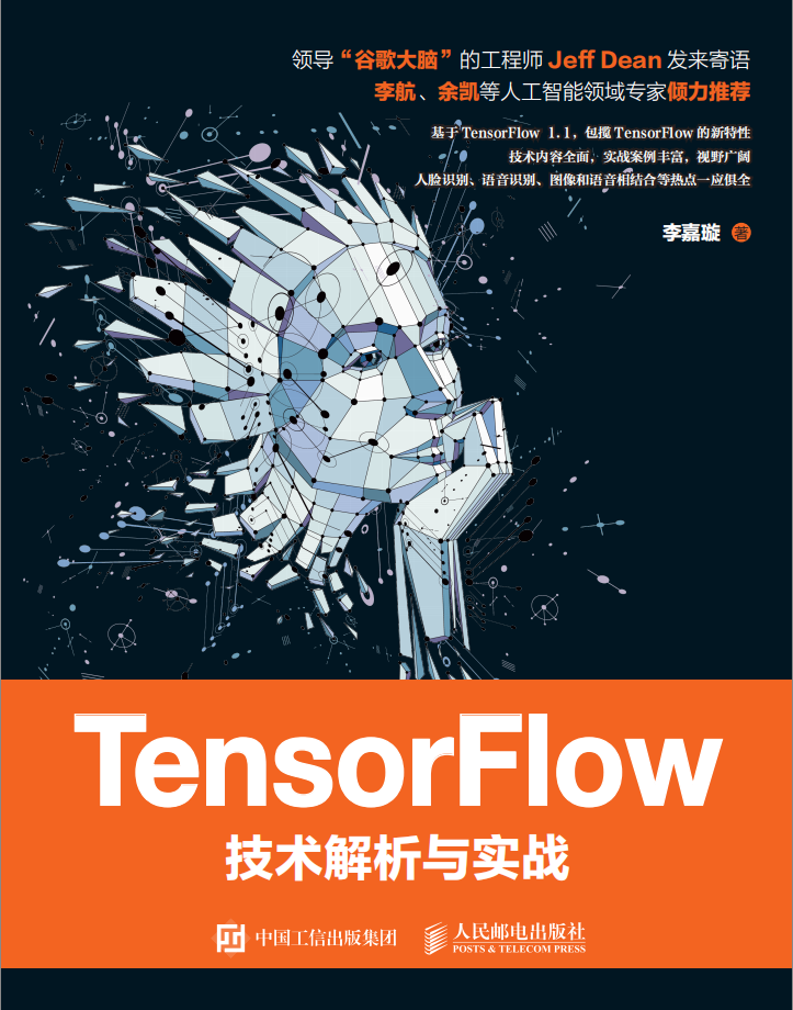 TensorFlow技术解析与实战 PDF_人工智能教程