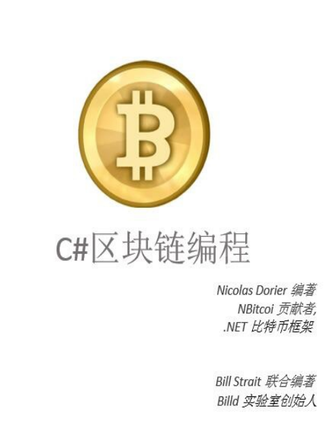C#区块链编程 带目录 中文pdf