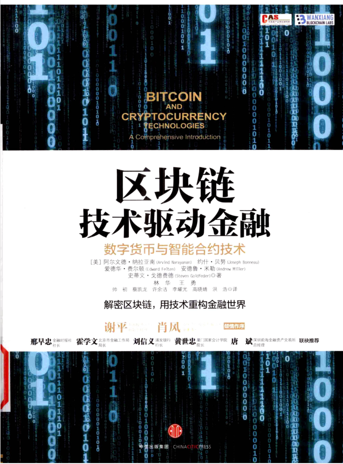 区块链技术驱动金融:数字货币与智能合约技术