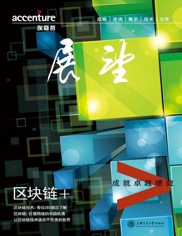 埃森哲《展望》：区块链+