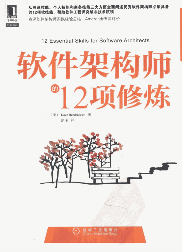软件架构师的12项修炼 PDF_数据结构教程