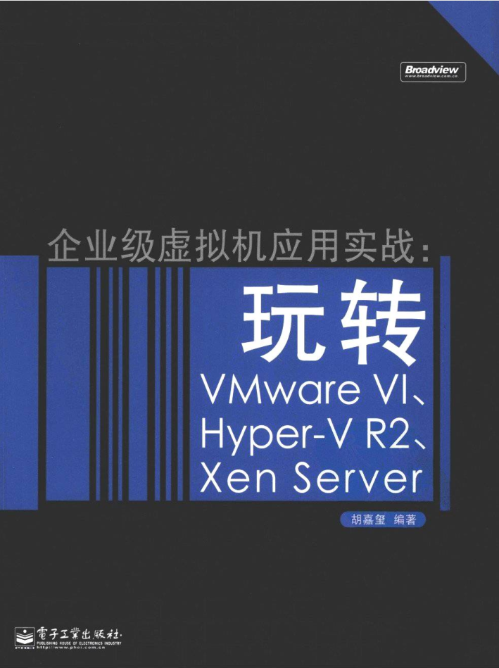 企业级虚拟机应用实战——玩转VMWare VI、Hyper-V R2、Xen Server_服务器教程