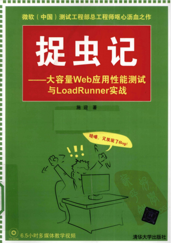 捉虫记 大容量Web应用性能测试与LoadRunner实战_服务器教程
