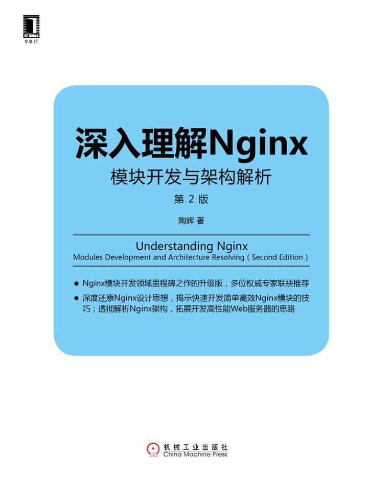 深入理解Nginx模块开发与架构解析第2版_服务器教程