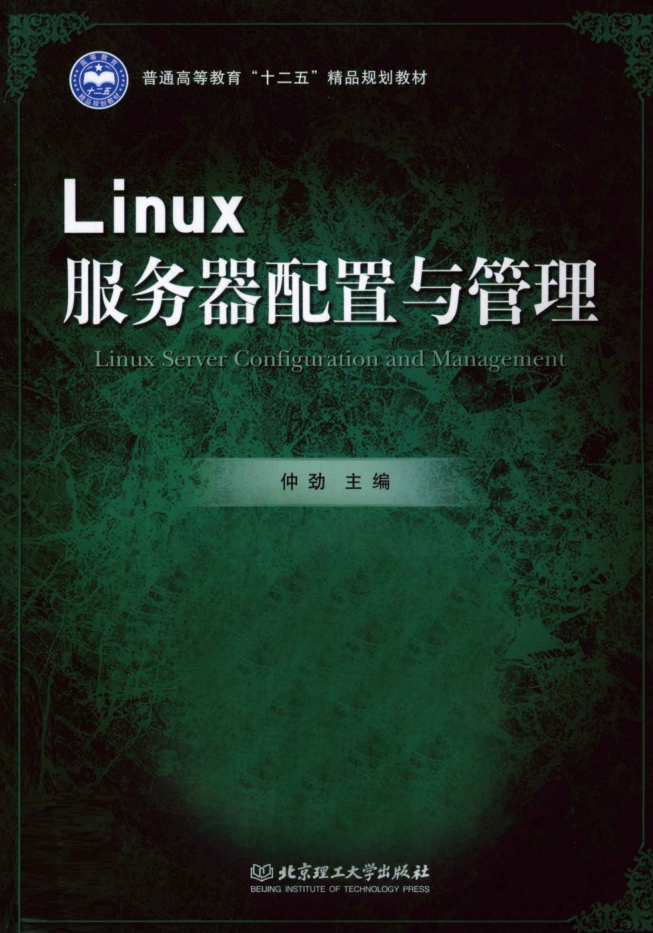 Linux服务器配置与管理_服务器教程