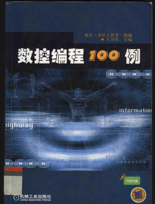 数控编程100例王卫兵编 pdf_汇编语言教程