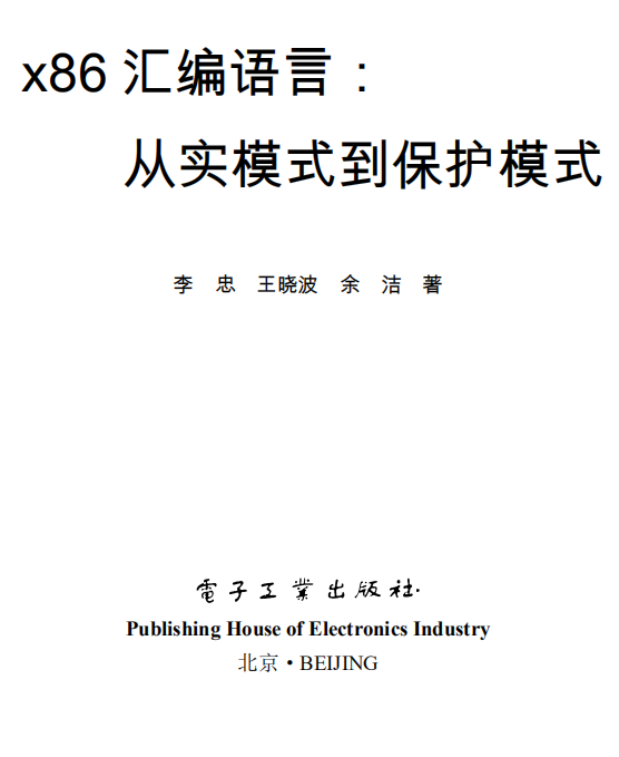 x86汇编语言:从实模式到保护模式 pdf_汇编语言教程