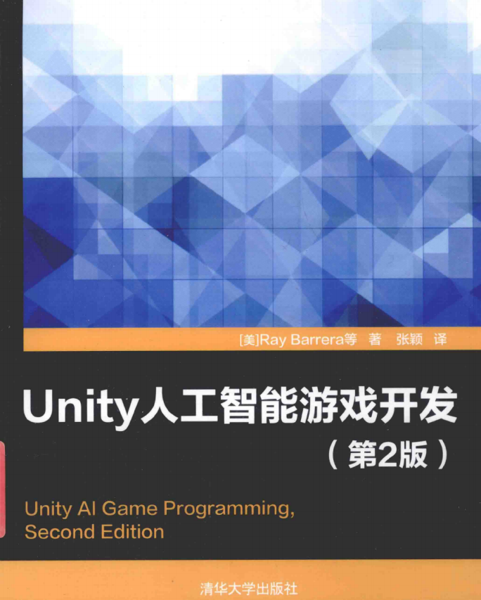 Unity人工智能游戏开发（第2版） 中文pdf_游戏开发教程