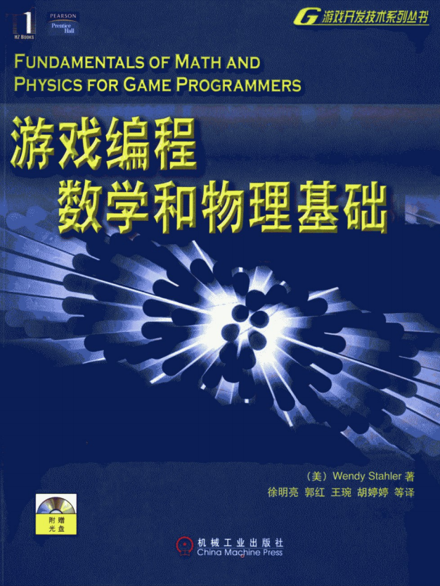 游戏编程数学和物理基础 中文PDF_游戏开发教程