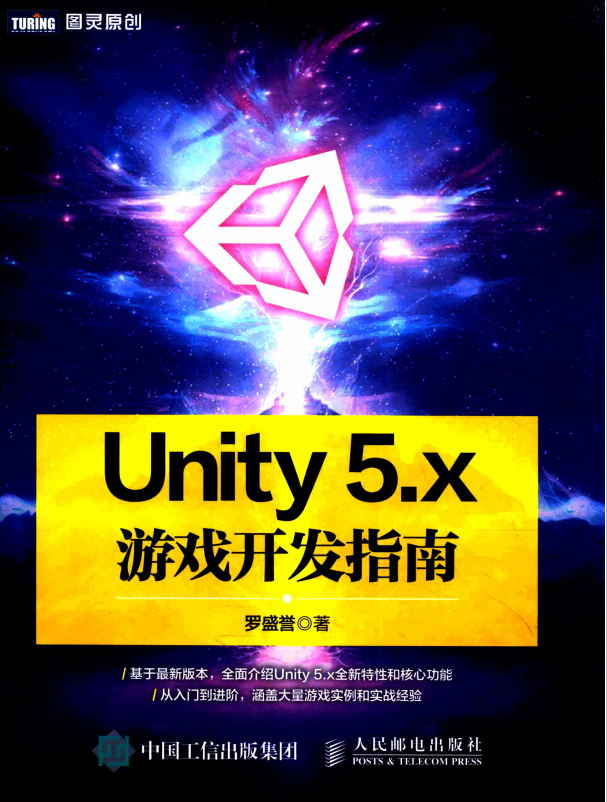Unity 5.x游戏开发指南 （罗盛誉） 完整_游戏开发教程