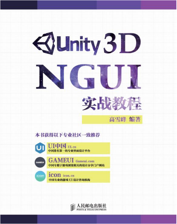 Unity 3D NGUI实战教程（高雪峰） 中文_游戏开发教程