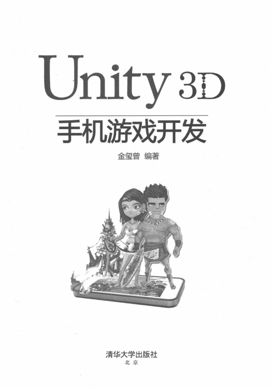 Unity 3D手机游戏开发 （金玺曾著） PDF_游戏开发教程