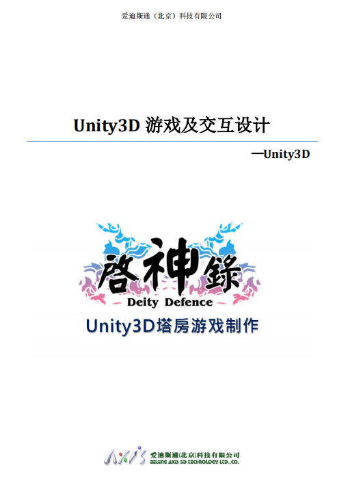 Unity3D游戏及交互设计 中文PDF_游戏开发教程