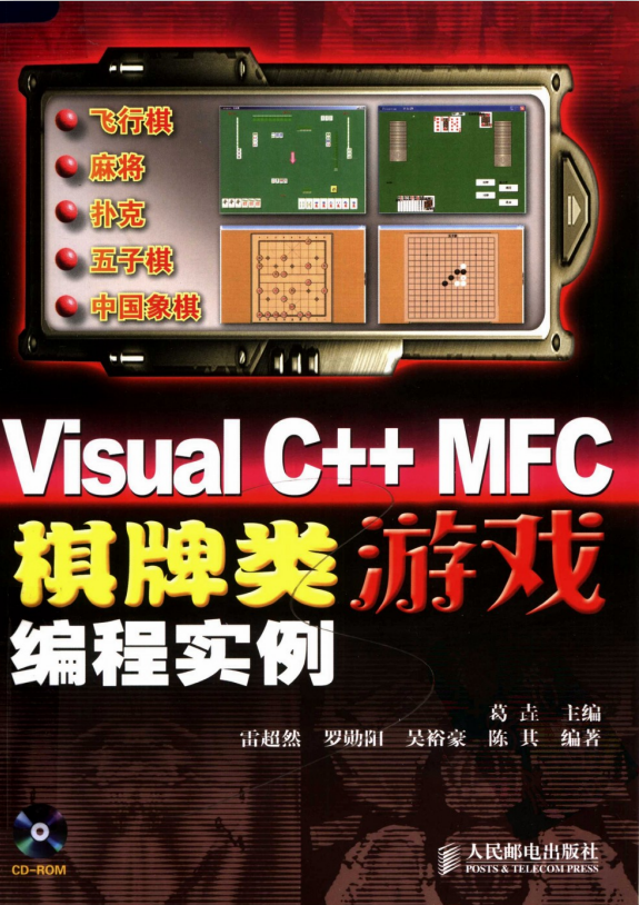 Visual C++ MFC棋牌类游戏编程实例 PDF_游戏开发教程