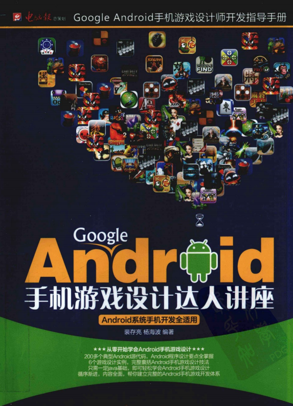 Google Android手机游戏设计达人讲座 pdf_游戏开发教程