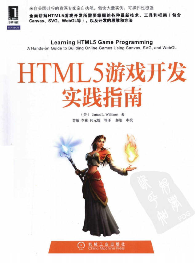 HTML5游戏开发实践指南 PDF_游戏开发教程