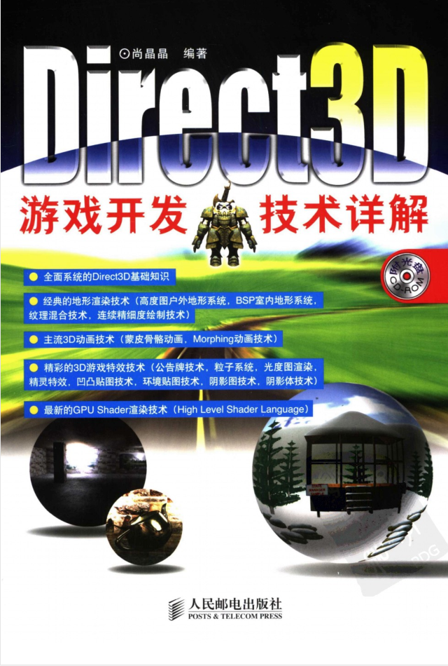 Direct3D游戏开发技术详解（带目录）_游戏开发教程