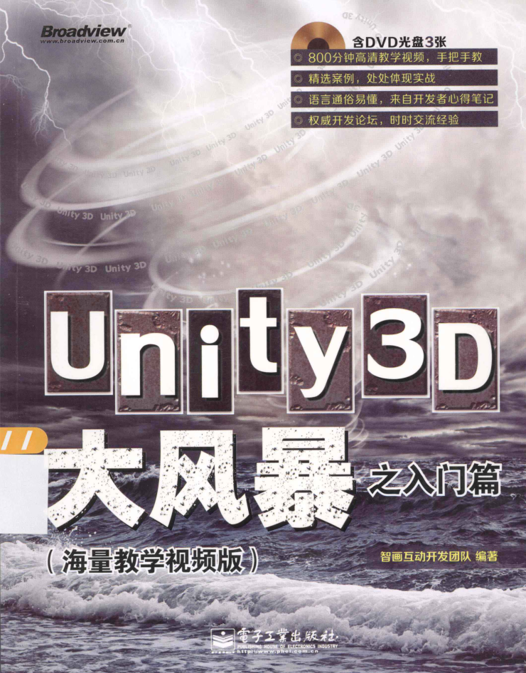 Unity3D大风暴之入门篇_游戏开发教程