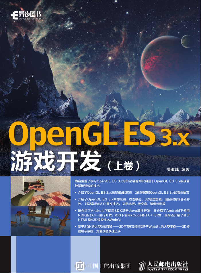 OpenGL ES 3.x游戏开发 上卷_游戏开发教程