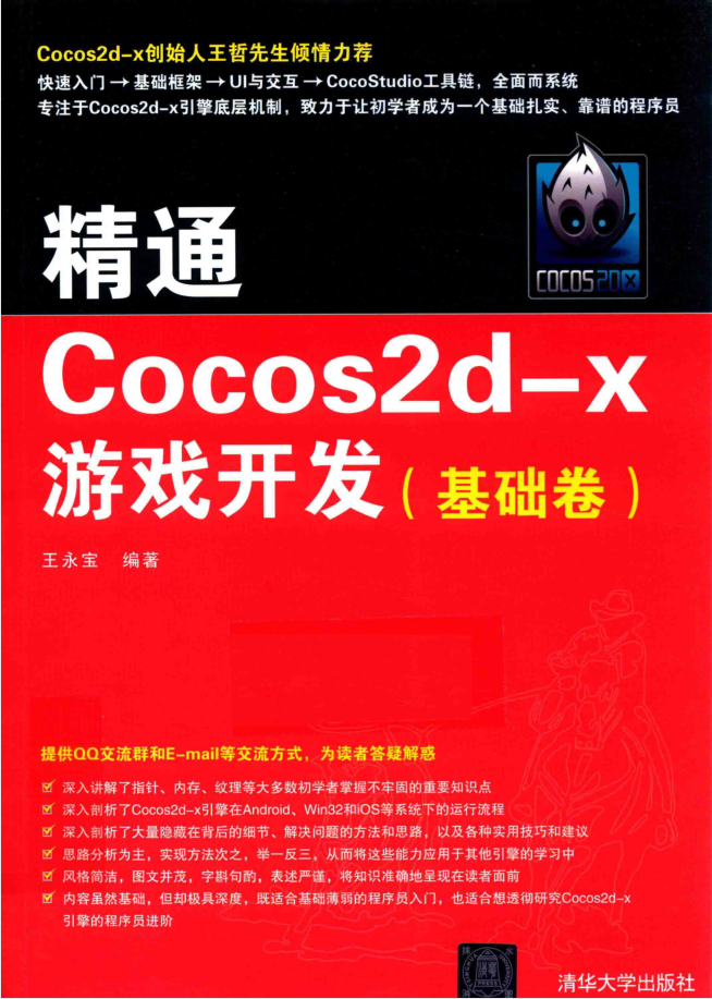 精通COCOS2D-X游戏开发 基础卷_游戏开发教程