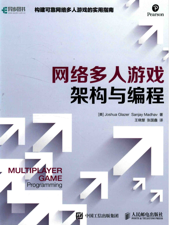 网络多人游戏架构与编程_游戏开发教程