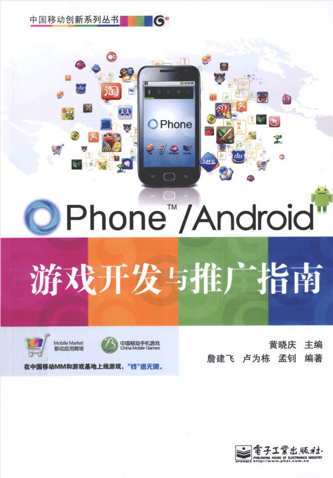 OPhone Android游戏开发与推广指南_游戏开发教程