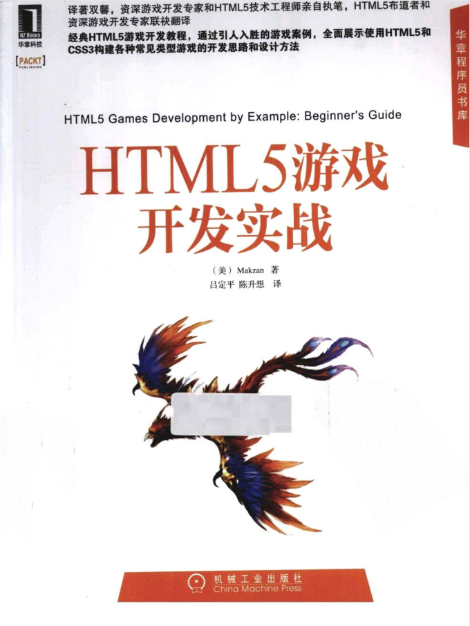 HTML5游戏开发实战_游戏开发教程