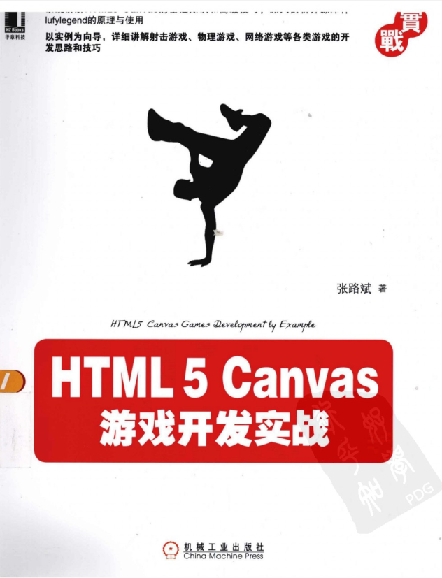 CANVAS游戏开发与实战_游戏开发教程