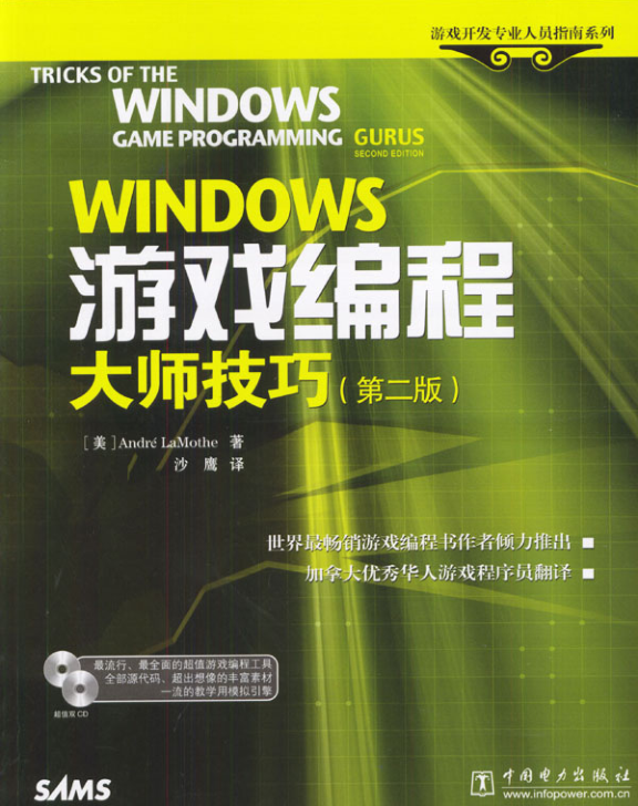 Windows游戏编程大师技巧（第二版）_游戏开发教程