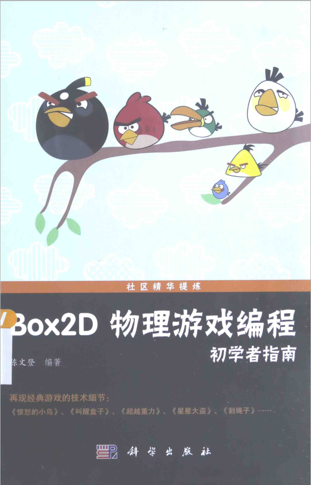 BOX2D 物理游戏编程初学者指南_游戏开发教程
