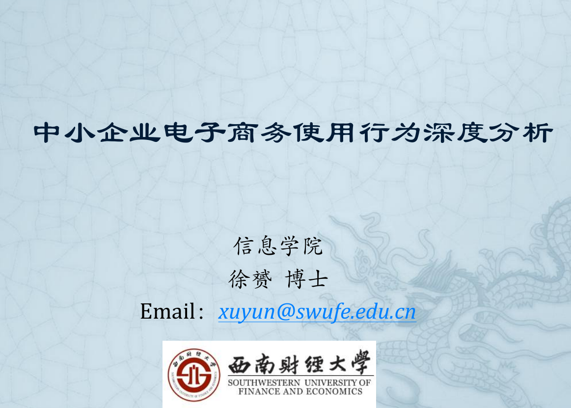 中小企业电子商务使用行为深度分析_电商运营教程