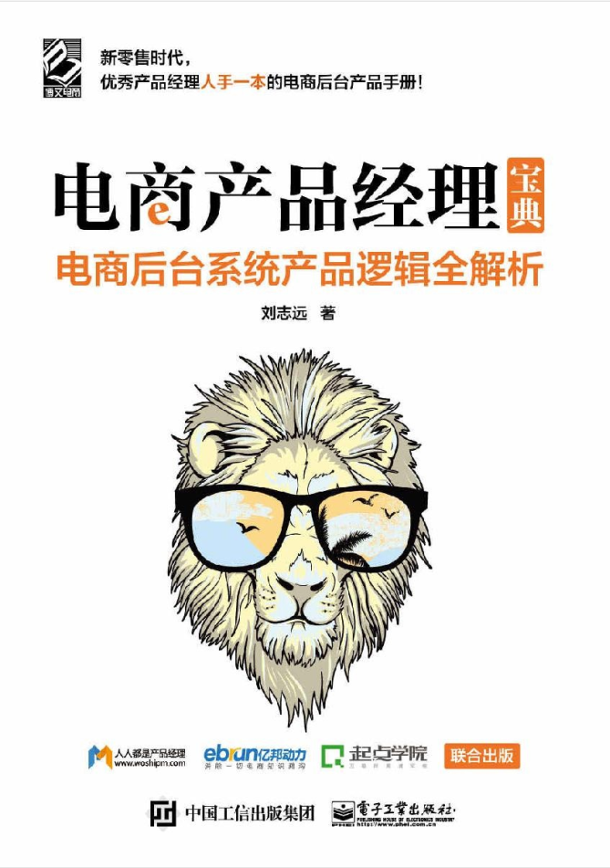 电商产品经理宝典：电商后台系统产品逻辑全解析 PDF_电商运营教程