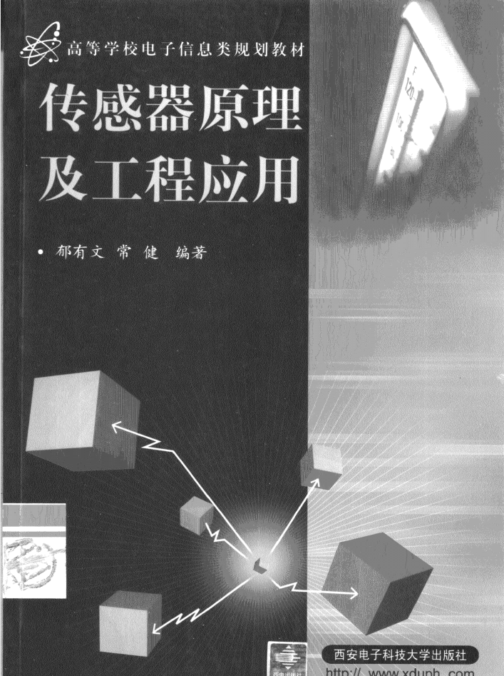 传感器原理及工程应用_网络营销教程