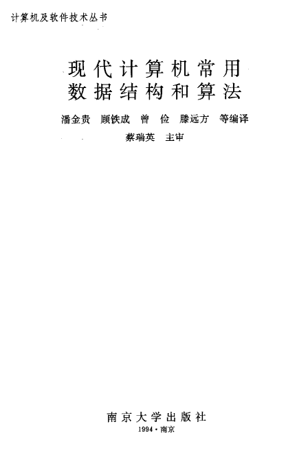 算法导论（中文版）（现代计算机常用数据结构和算法） PDF_数据结构教程