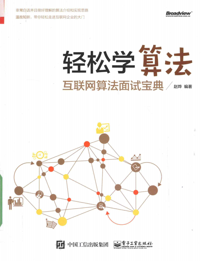 轻松学算法 互联网算法面试宝典_数据结构教程