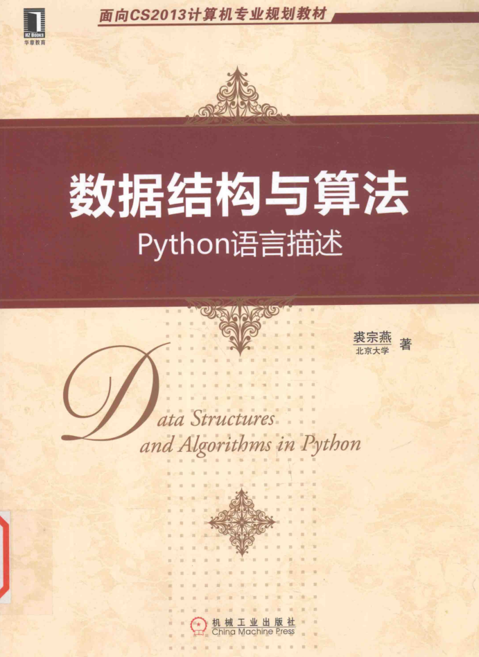 数据结构与算法：Python语言描述_数据结构教程