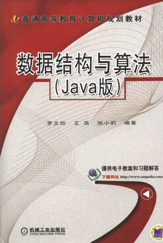 《数据结构与算法 Java版》 数据结构与算法 Java_数据结构教程