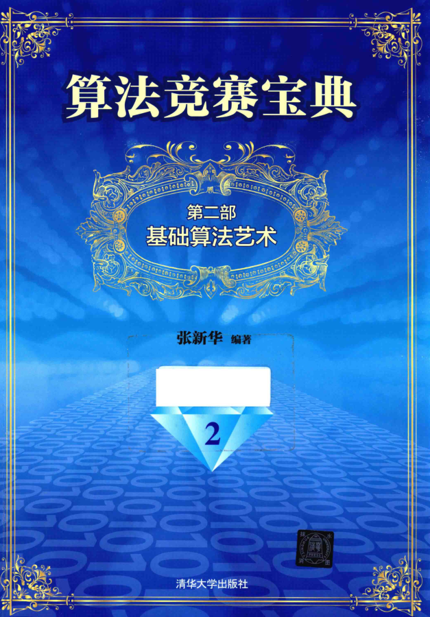 算法竞赛宝典2 基础算法艺术_数据结构教程