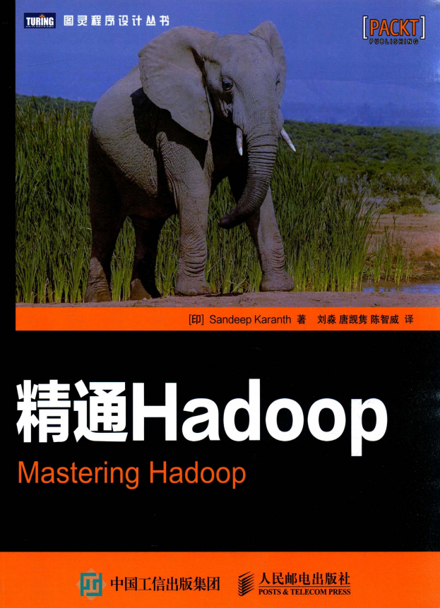 精通Hadoop （卡伦斯著） 中文pdf_服务器教程