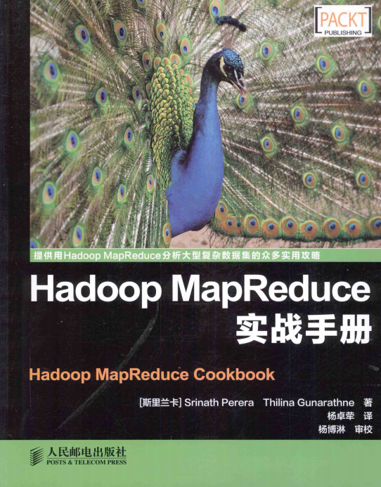 Hadoop MapReduce实战手册 中文完整pdf_服务器教程