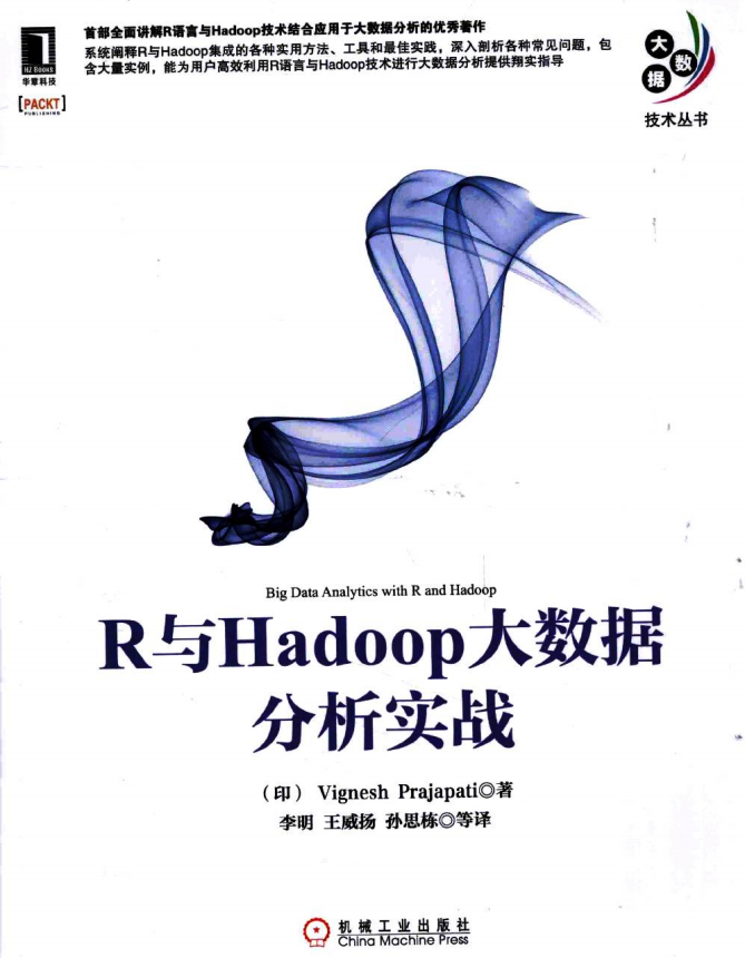 R与Hadoop大数据分析实战 完整pdf_服务器教程