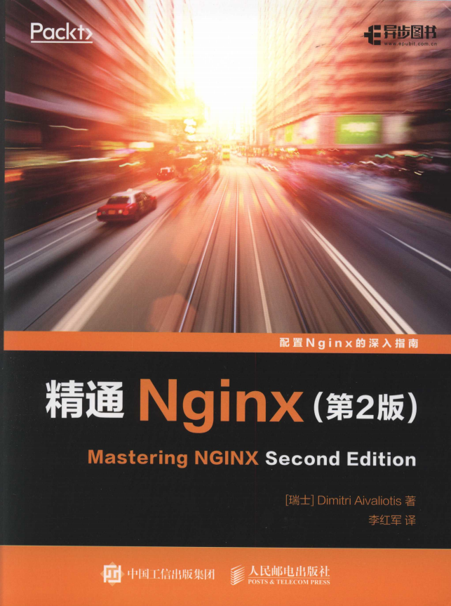 精通Nginx（第2版） 中文pdf_服务器教程