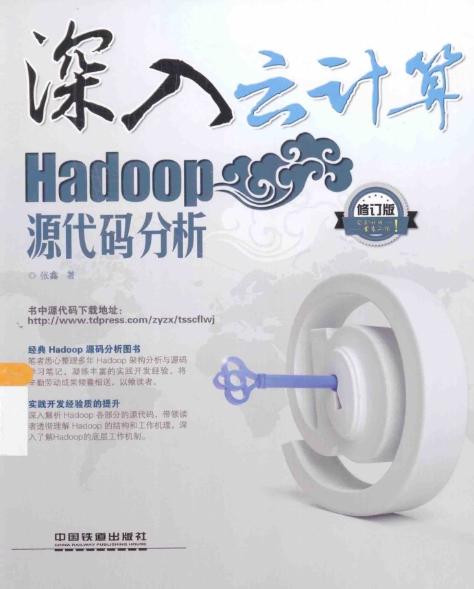 深入云计算 Hadoop源代码分析 第2版（修订版） 完整pdf_服务器教程