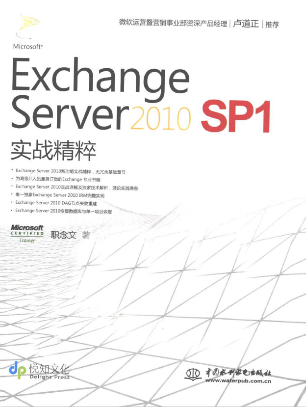 Exchange Server 2010 SP1 实战精粹 （职念文） PDF_服务器教程