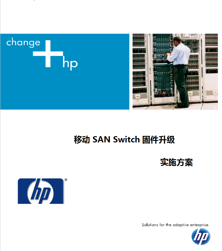 SAN Switch固件升级实施方案_服务器教程